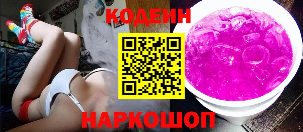 Кодеиновый сироп Lean Purple Drank  Вход с VPN  Вичуга 
