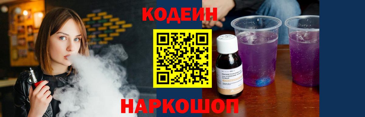 Кодеин напиток Lean (лин) Вичуга